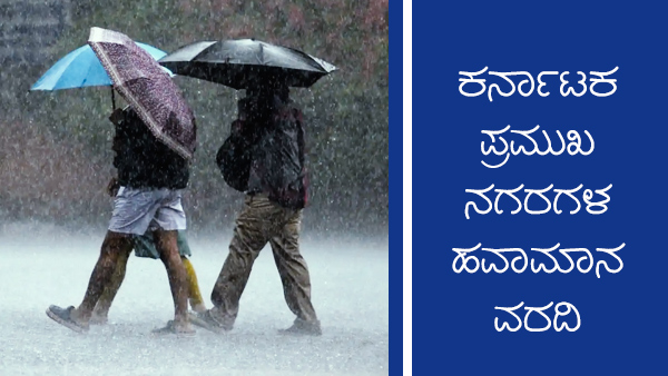 ಕರ್ನಾಟಕದ ಪ್ರಮುಖ ನಗರಗಳ ತಾಪಮಾನ
