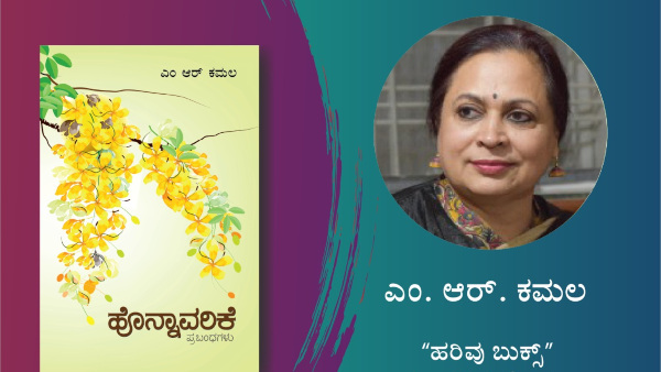 ಬಹುಮುಖ ಪ್ರತಿಭೆ ಎಂಆರ್ ಕಮಲ