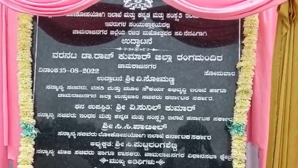 Dr Rajkumar district rangamandira Inauguration in Chamarajanagara Dr Rajkumar district rangamandira Inauguration in Chamarajanagara