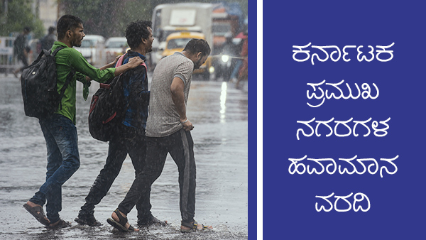 ಕರ್ನಾಟಕದಲ್ಲಿ ಎಲ್ಲೆಲ್ಲಿ ಎಷ್ಟು ತಾಪಮಾನ ದಾಖಲಾಗಿದೆ?