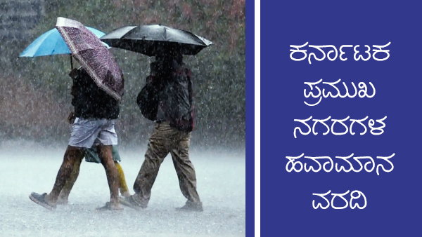 ರಾಜ್ಯದ ಪ್ರಮುಖ ಪಟ್ಟಣಗಳ ತಾಪಮಾನ ವಿವರ