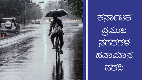 ಕರ್ನಾಟಕ ಜಿಲ್ಲೆಗಳ ತಾಪಮಾನದ ವಿವರ