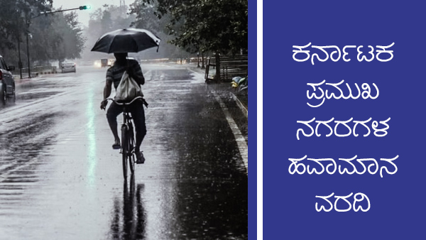 ವಿವಿಧ ನಗರಗಳ ಉಷ್ಣಾಂಶ ಬಗ್ಗೆ ಮಾಹಿತಿ
