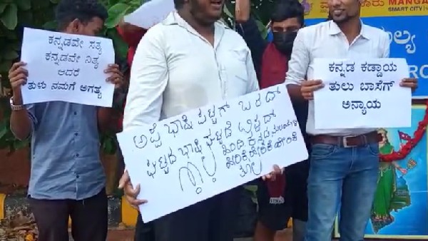 ಕನ್ನಡವೇ ನಿತ್ಯ ಆದರೆ ನಮಗೆ ತುಳು ಅಗತ್ಯ