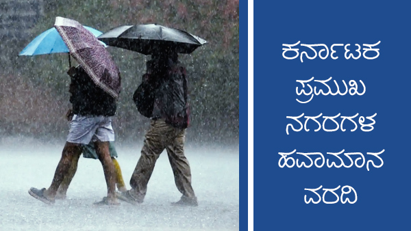 ಕರ್ನಾಟಕದ ಪ್ರಮುಖ ನಗರಗಳ ತಾಪಮಾನ