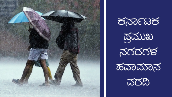 ಕರ್ನಾಟಕದ ಪ್ರಮುಖ ನಗರಗಳ ತಾಪಮಾನ