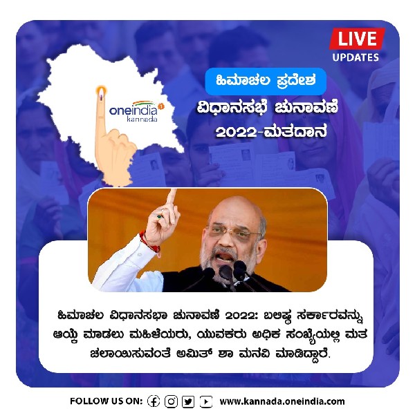 ಮಹಿಳೆಯರು ಮತ್ತು ಯುವಕರು ಮತ ಚಲಾಯಿಸುವಂತೆ ಅಮಿತ್ ಶಾ ಮನವಿ