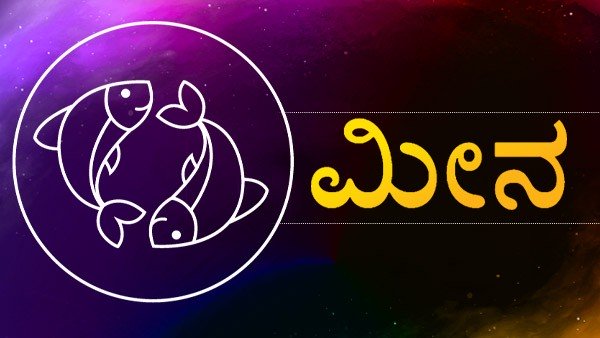 ಮೀನರಾಶಿ: