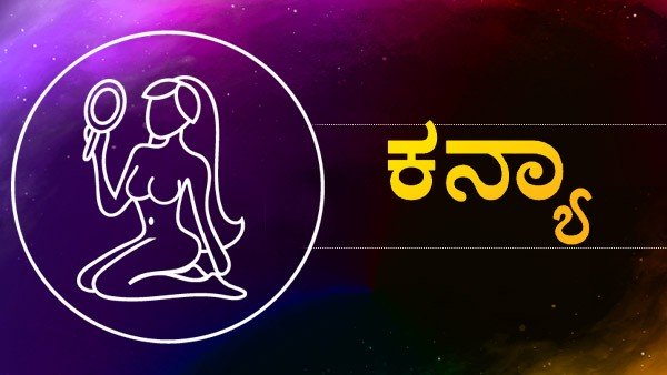 ಕನ್ಯಾರಾಶಿ:
