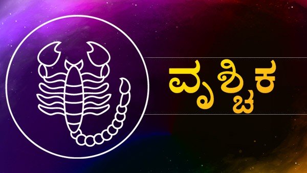 ವೃಶ್ಚಿಕರಾಶಿ: