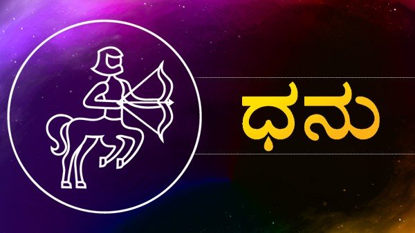 ಧನಸ್ಸುರಾಶಿ: