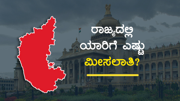 ಬೃಹತ್ ಸಮುದಾಯಕ್ಕೆ ಕೇವಲ ಶೇ.4 ಮೀಸಲಾತಿ