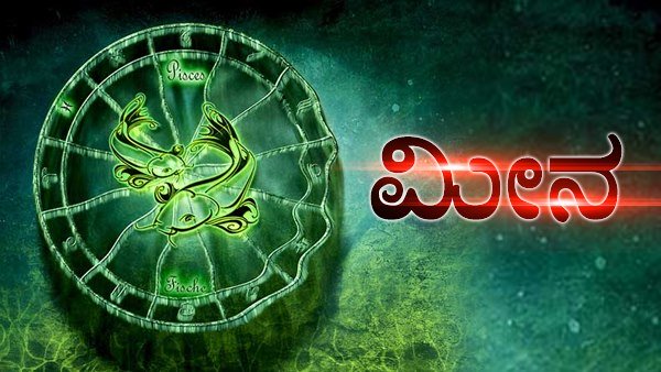 ಮೀನ: ಸಮಾಜದಲ್ಲಿ ಖ್ಯಾತಿ ಮತ್ತು ಸ್ಥಾನಮಾನ