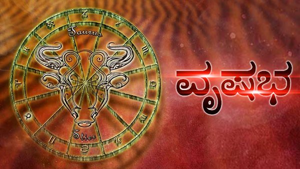 ವೃಷಭ: ಕಾರ್ಯ ವೈಖರಿ ಬಗ್ಗೆ ಶ್ಲಾಘನೆ