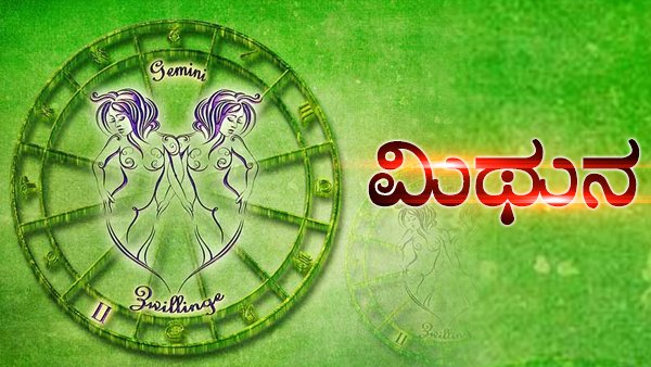ಮಿಥುನ: ಅವಿವಾಹಿತರಿಗೆ ಕಂಕಣ ಭಾಗ್ಯ