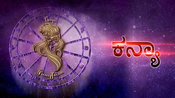 ಕನ್ಯಾ: ನಿಮ್ಮದಾಗಲಿದೆ ಉತ್ತಮ ಆರೋಗ್ಯ