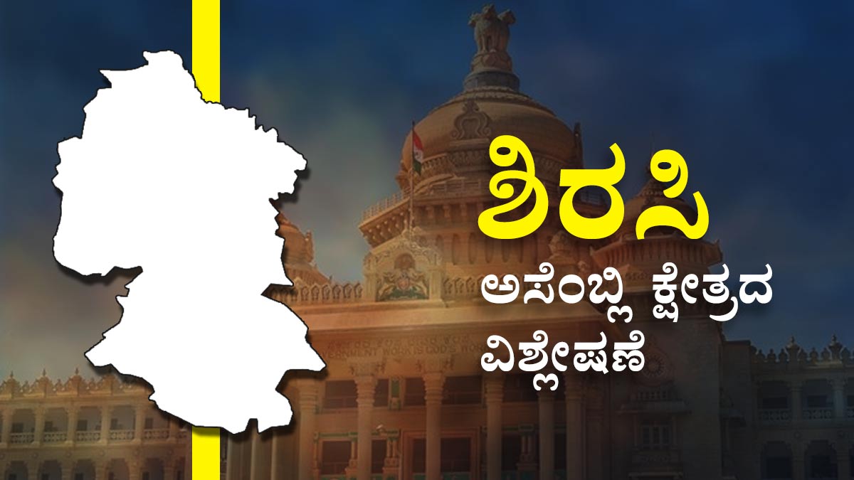 Sirsi Assembly Constituency Analysis ಬಿಜೆಪಿ, ಕಾಂಗ್ರೆಸ್ ಬಿಫಾರಂಗೆ ಫೈಟ್