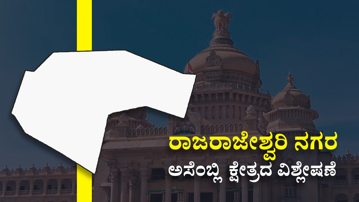 R. R. Nagar Constituency; ಮುನಿರತ್ನ ಕಟ್ಟಿ ಹಾಕುತ್ತಾ 'ಕೈ' ಪಡೆ! Bengaluru