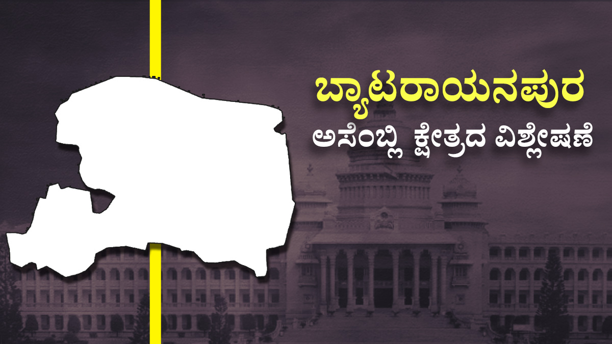 Byatarayanapura Assembly Constituencey ಕಾಂಗ್ರೆಸ್‌ ಓಟಕ್ಕೆ ಬ್ರೇಕ್ ಹಾಕಲು