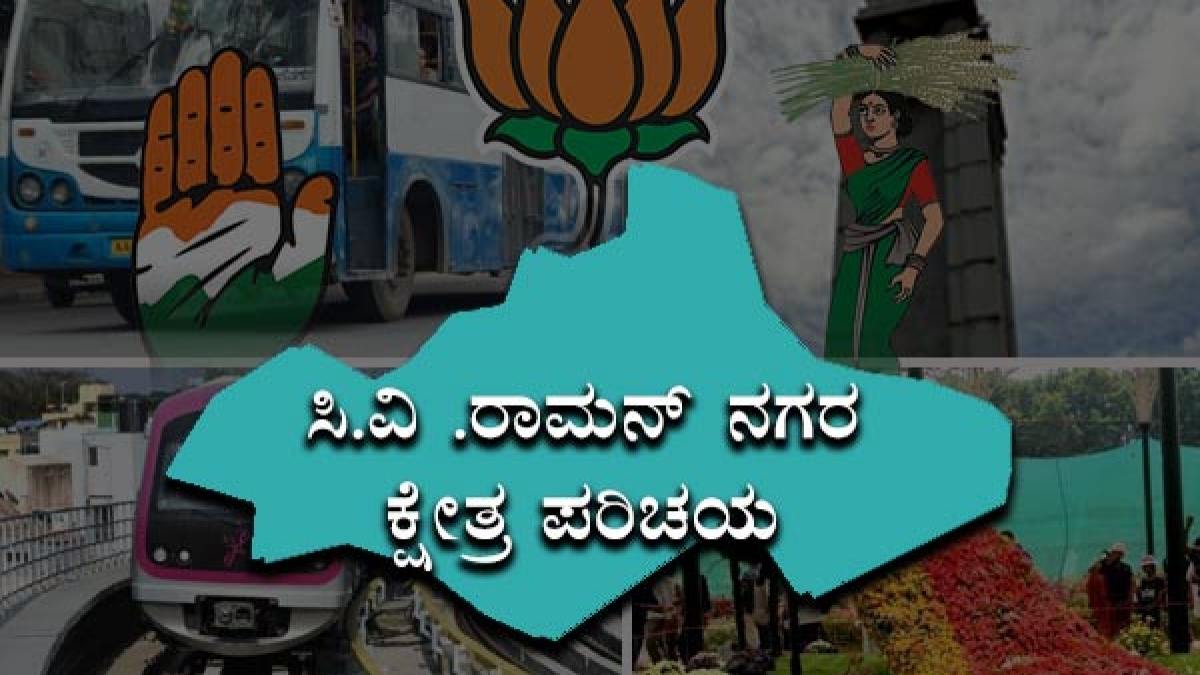 C V Raman Nagar Elections ಬಿಜೆಪಿ ಭದ್ರಕೋಟೆ ಸಿವಿ ರಾಮನ್ ನಗರದಲ್ಲಿ