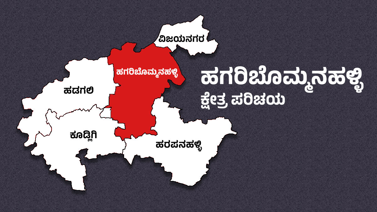 Hagaribommanahalli Elections ಕ್ಷೇತ್ರದಲ್ಲಿ ಹಾವುಏಣಿ ಆಟ, ಈ ಬಾರಿ ಗೆಲುವು