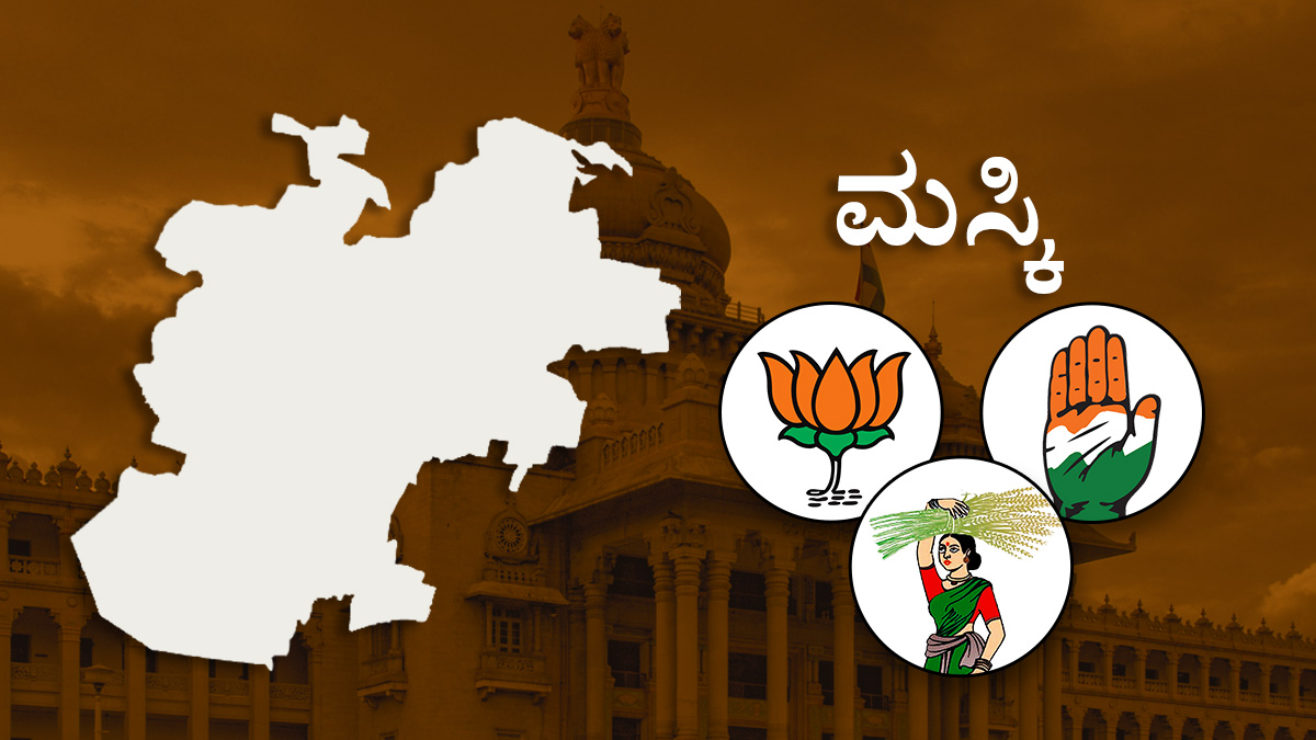 Maski Constituency ಗೆಲುವಿಗಾಗಿ ಪೈಪೋಟಿ; ಎರಡು ರಾಷ್ಟ್ರೀಯ ಪಕ್ಷಗಳ ನಡುವೆ