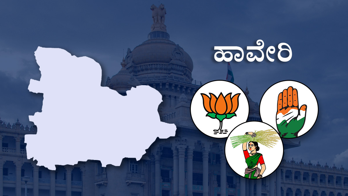 Haveri Constituency ಸಿಎಂ ತವರು ಜಿಲ್ಲೆಏಲಕ್ಕಿ ನಾಡಲ್ಲಿ ಮತ್ತೆ ಅರಳುತ್ತಾ ಕಮಲ