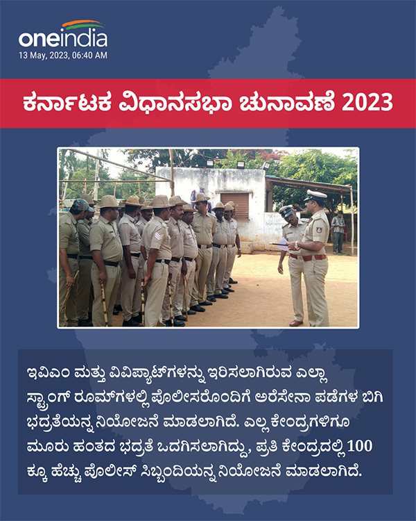 ಮತ ಎಣಿಕೆ ಕೇಂದ್ರಗಳಲ್ಲಿ ಬಿಗಿ ಭದ್ರತೆ