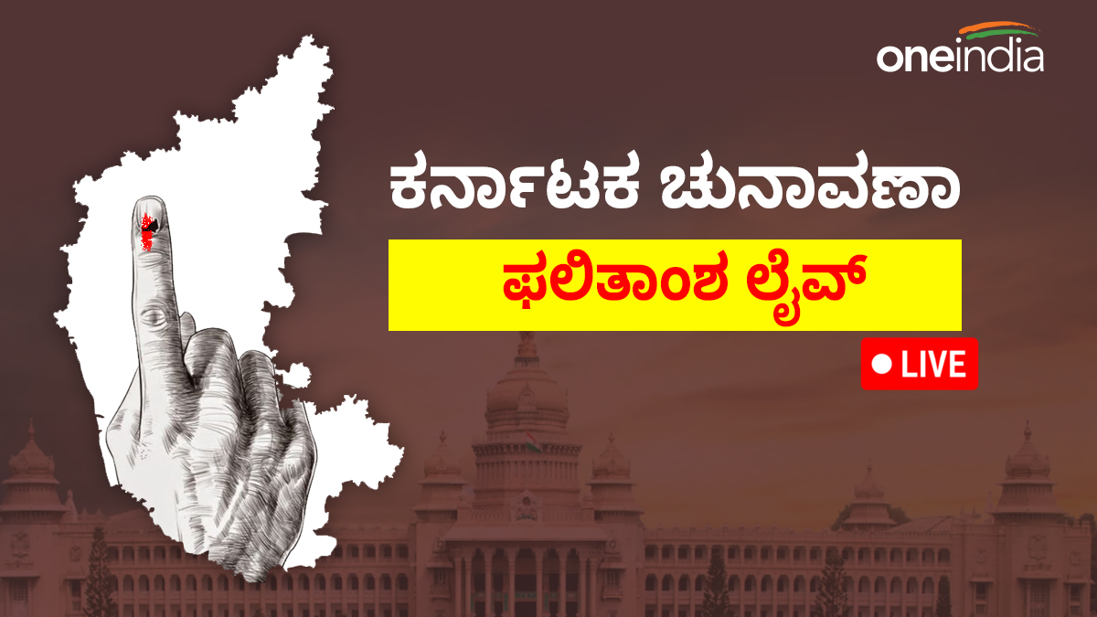 ಗುರ್ಮಿಟ್ಕಲ್ ಚುನಾವಣಾ ಫಲಿತಾಂಶ 2023, Live Updates ಗುರ್ಮಿಟ್ಕಲ್ ಚುನಾವಣಾ
