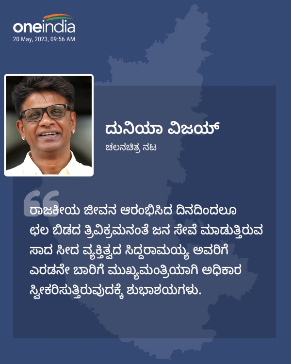 ಛಲ ಬಿಡದ ತ್ರಿವಿಕ್ರಮ ಸಿದ್ದರಾಮಯ್ಯ: ದುನಿಯಾ ವಿಜಯ್‌ ವಿಶ್‌