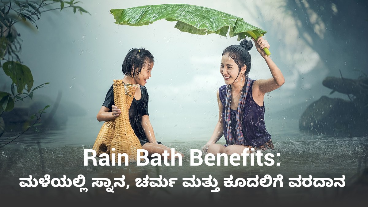 Rain Bath Benefits ಮಳೆಯಲ್ಲಿ ಸ್ನಾನ, ಚರ್ಮ ಮತ್ತು ಕೂದಲಿಗೆ ವರದಾನ Rain