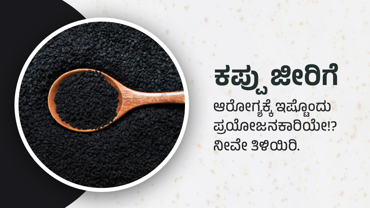 Kalonji Seeds Health Benefits ಕಪ್ಪು ಜೀರಿಗೆ ಆರೋಗ್ಯಕ್ಕೆ ಇಷ್ಟೊಂದು