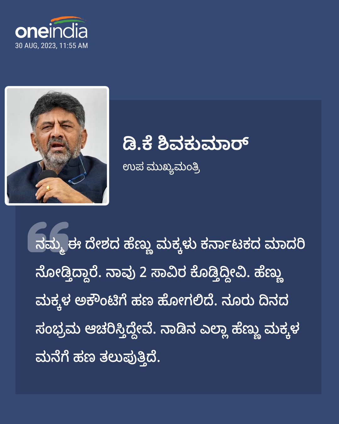 ಗೃಹಲಕ್ಷ್ಮಿ ಚಾಲನೆಗೆ ಫುಲ್ ಖುಷ್ ಆಗಿರುವ ಡಿಕೆ ಶಿವಕುಮಾರ್