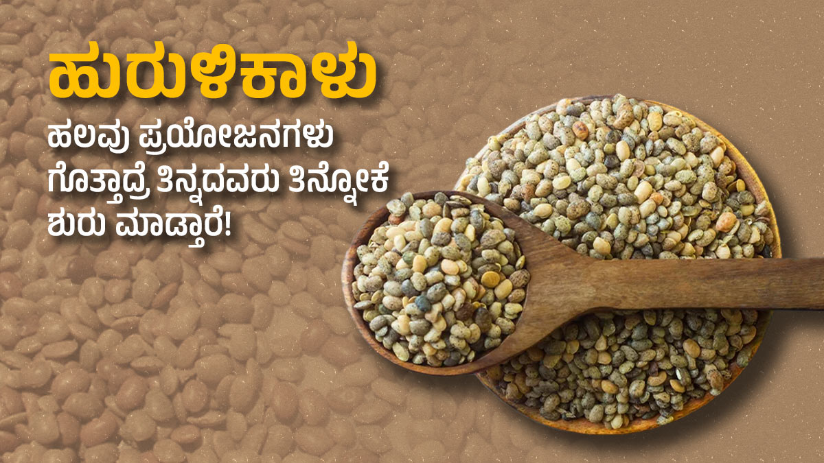 Horse Grams Benefits ಹುರುಳಿಕಾಳು ಹಲವು ಪ್ರಯೋಜನಗಳು ಗೊತ್ತಾದ್ರೆ ತಿನ್ನದವರು