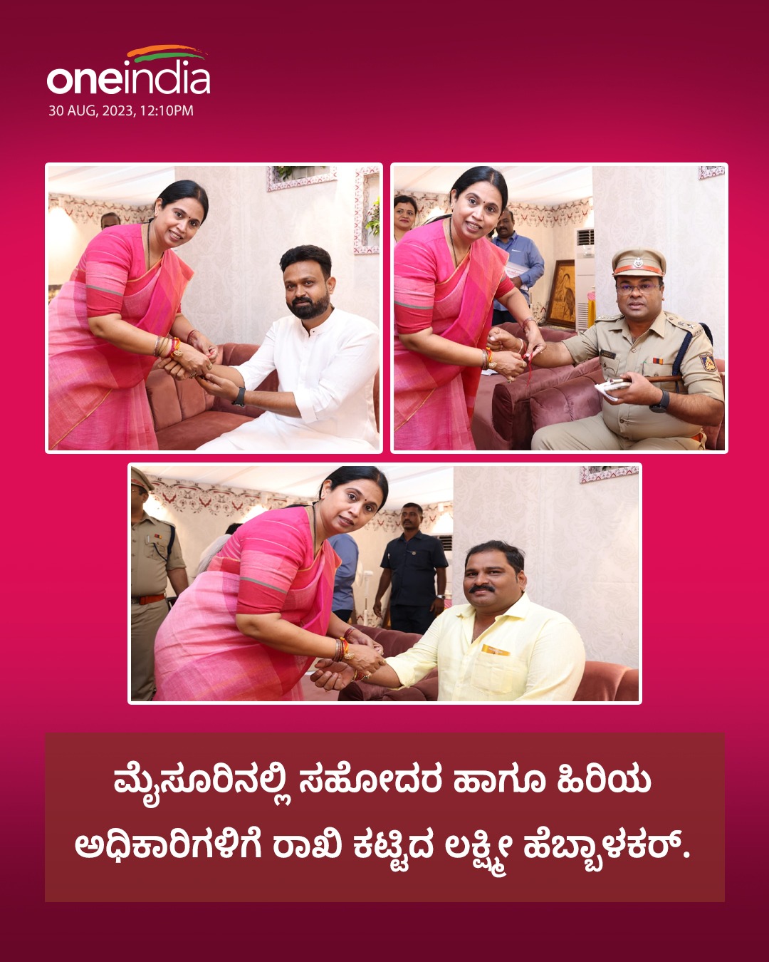 ಮೈಸೂರಿನಲ್ಲಿಯೇ ಸಹೋದರ ಹಾಗೂ ಹಿರಿಯ ಅಧಿಕಾರಿಗಳಿಗೆ ರಾಖಿ ಕಟ್ಟಿದ ಲಕ್ಷ್ಮೀ ಹೆಬ್ಬಾಳಕರ್