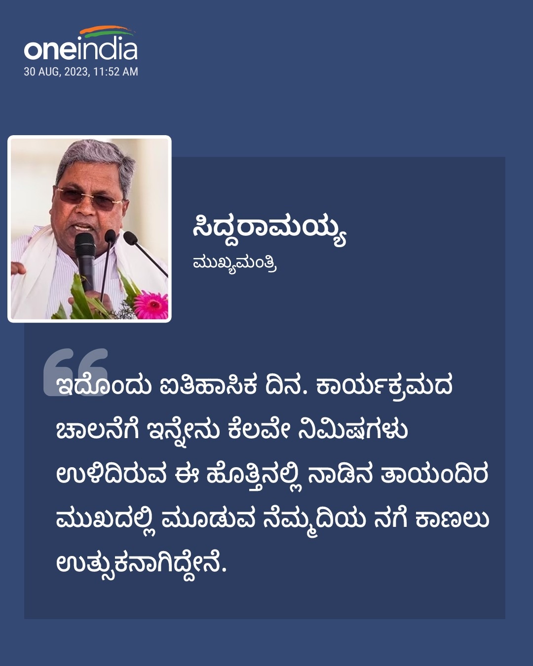 ಇದೊಂದು ಐತಿಹಾಸಿಕ ದಿನ: ಸಿದ್ದರಾಮಯ್ಯ