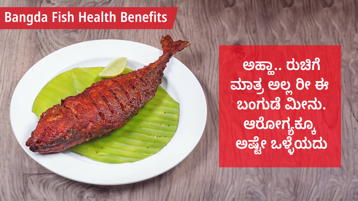 Bangda Fish Health Benefits ಅಹ್ಹಾ.. ರುಚಿಗೆ ಮಾತ್ರ ಅಲ್ಲ ರೀ ಈ ಬಂಗುಡೆ ಮೀನು