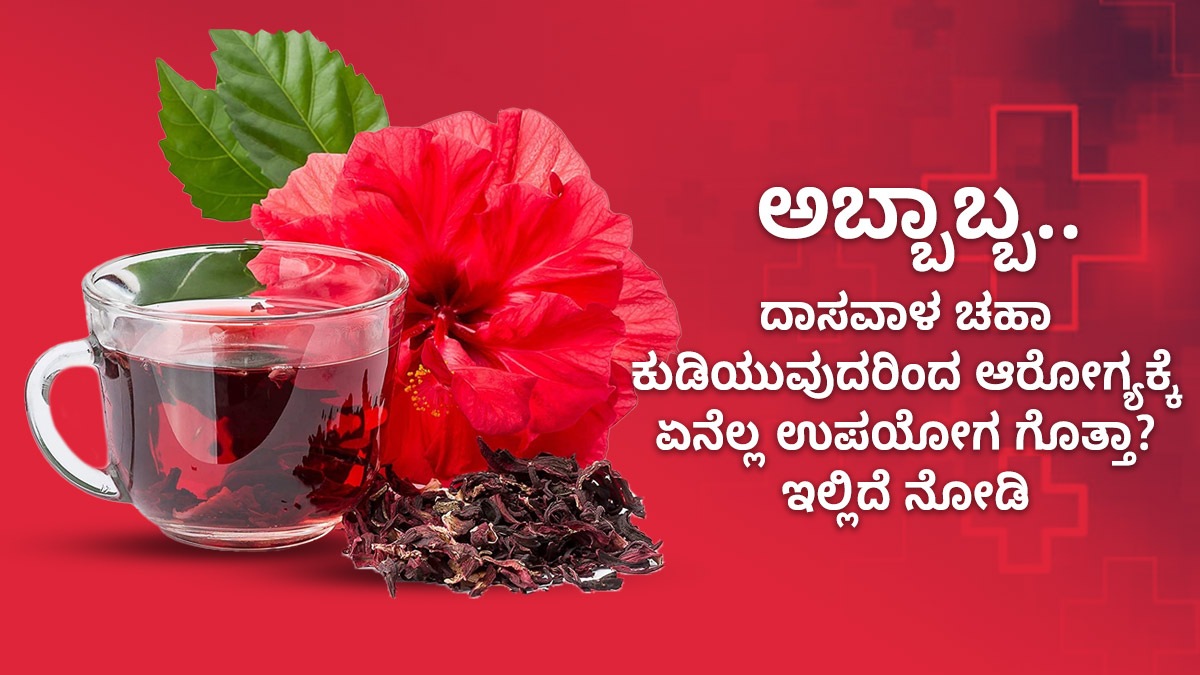 Hibiscus Tea Benefits ಅಹ್ಹಾ! ದಾಸವಾಳ ಚಹಾ ಕುಡಿಯುವುದರಿಂದ ಆರೋಗ್ಯಕ್ಕೆ ಎಷ್ಟೊಂದು ಉಪಯೋಗ ಗೊತ್ತಾ