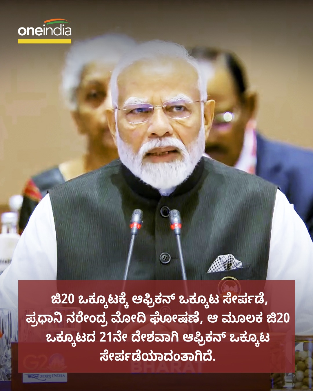 ಜಿ20 ಒಕ್ಕೂಟಕ್ಕೆ ಆಫ್ರಿಕನ್​ ಒಕ್ಕೂಟ ಸೇರ್ಪಡೆ: ಪ್ರಧಾನಿ ಮೋದಿ ಘೋಷಣೆ