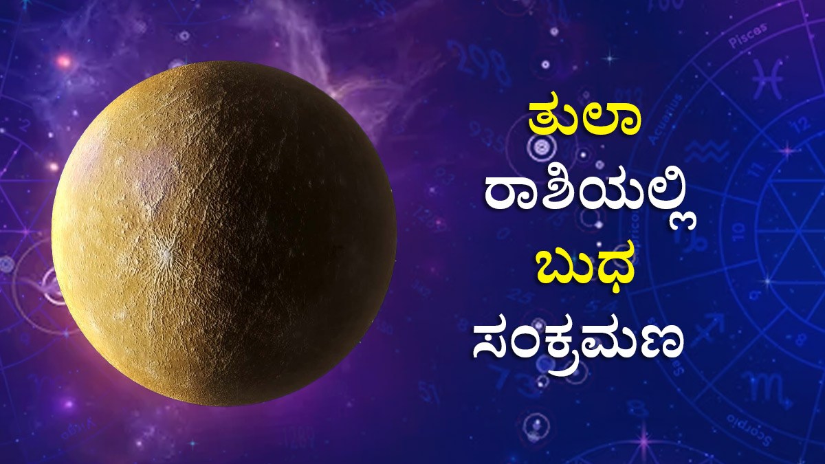 Mercury Transit In Libra ಬುಧ ಸಂಕ್ರಮಣ ಅ.19ರಿಂದ ಈ 3 ರಾಶಿಯವರು ತುಂಬಾ