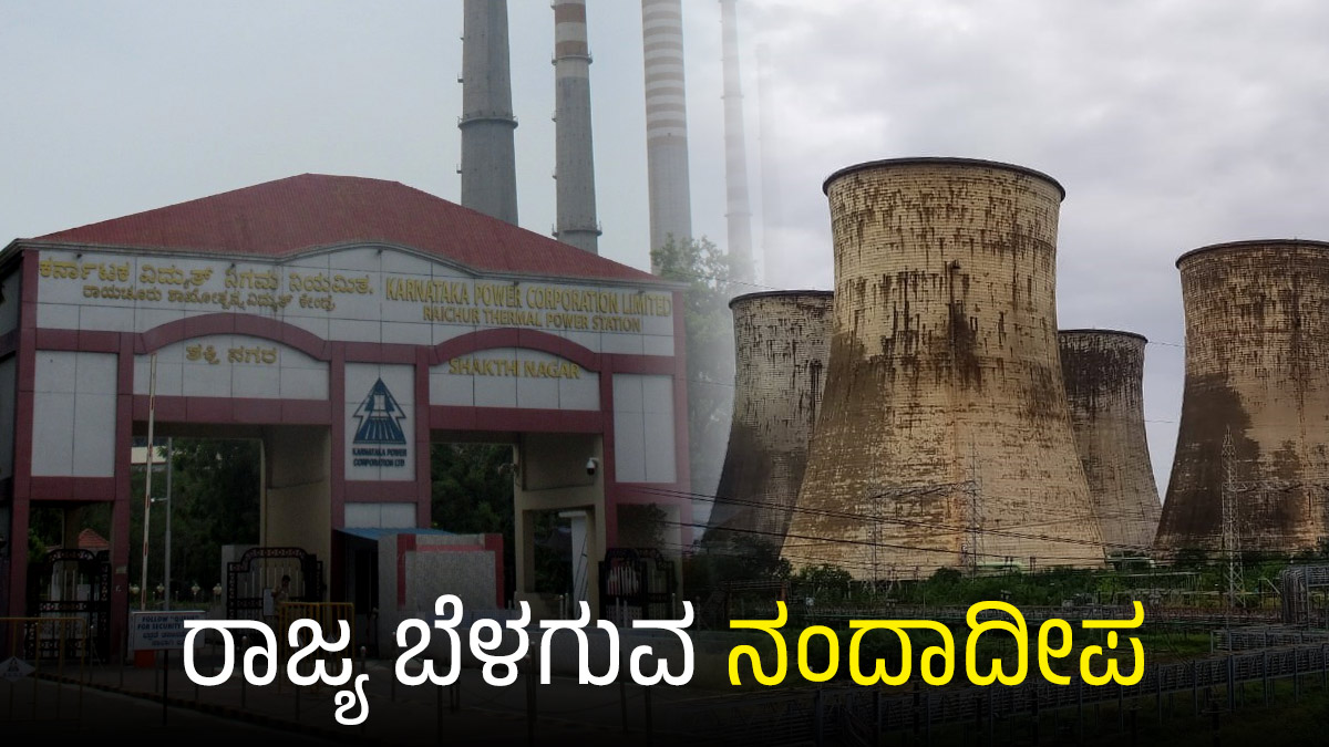 ರಾಜ್ಯ ಬೆಳಗುವ ನಂದಾದೀಪ ಆರ್‌ಟಿಪಿಎಸ್ ಬಗ್ಗೆ ನಿಮಗೆಷ್ಟು ಗೊತ್ತು?, ಇಲ್ಲಿದೆ