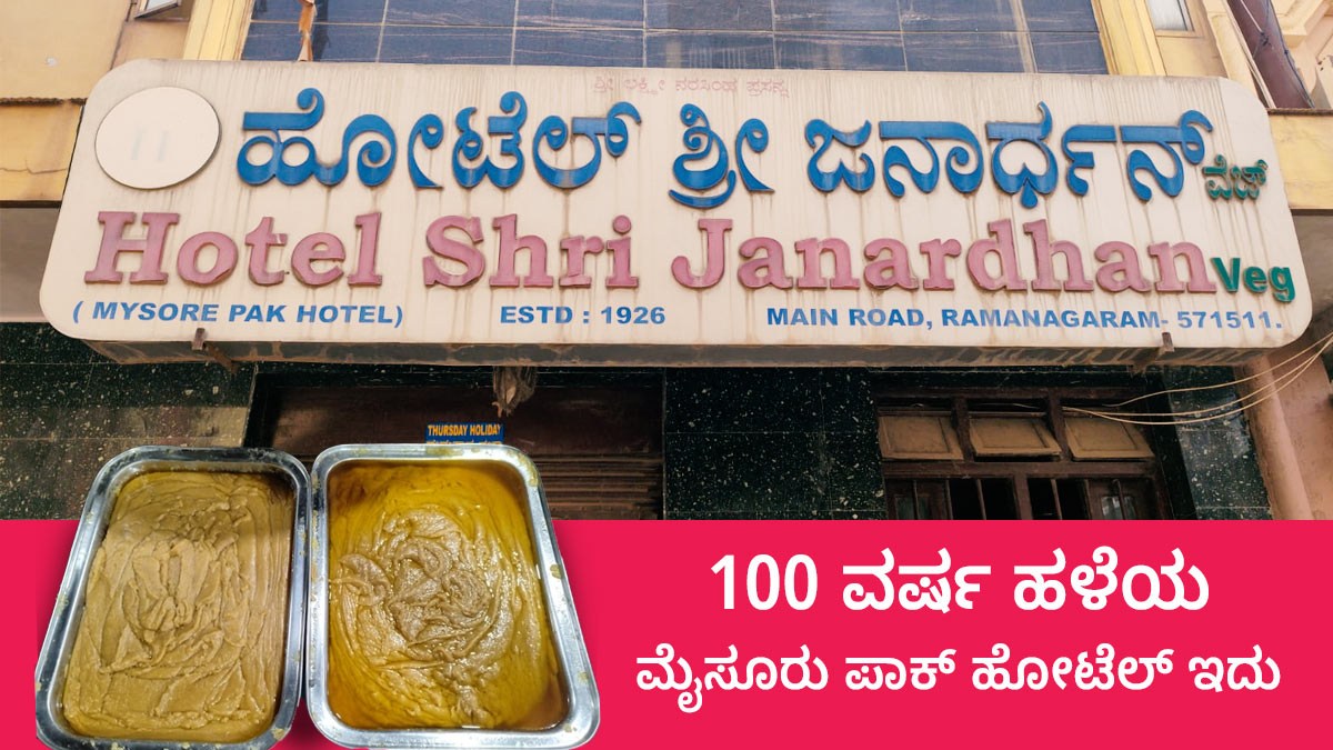 ರಾಮನಗರ ವಿದೇಶದವರೆಗೂ ಪ್ರಸಿದ್ಧಿ ಪಡೆದ 100 ವರ್ಷ ಹಳೆಯ ಮೈಸೂರು ಪಾಕ್‌ ಹೋಟೆಲ್