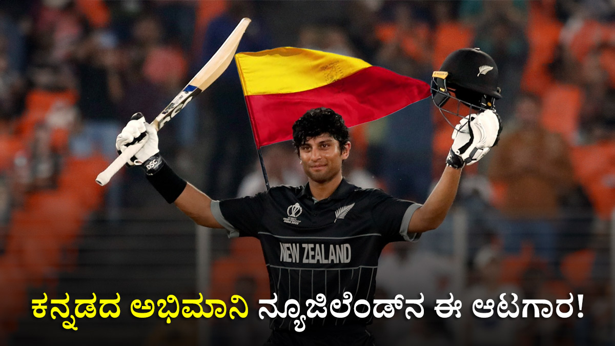 Cricket World Cup ಕನ್ನಡದ ಅಭಿಮಾನಿ ನ್ಯೂಜಿಲೆಂಡ್‌ನ ಈ ಆಟಗಾರ! Discover how