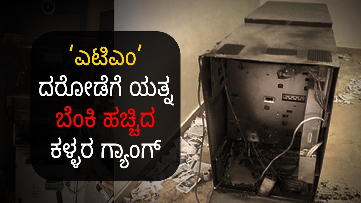 ATM Robbery: ಎಟಿಎಂ ದರೋಡೆ ಮಾಡಲು ಬಂದ ಕಳ್ಳರು ಬೆಂಕಿ ಹಚ್ಚಿದರು! | Discover ...