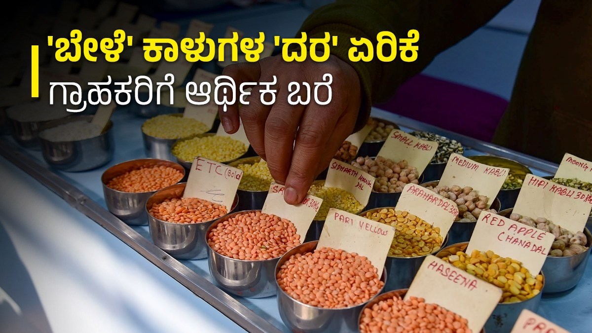Pulses price hike ಗ್ರಾಹಕರಿಗೆ 'ಬೇಳೆ' ಕಾಳುಗಳ ದರ ಏರಿಕೆ ಬಿಸಿ