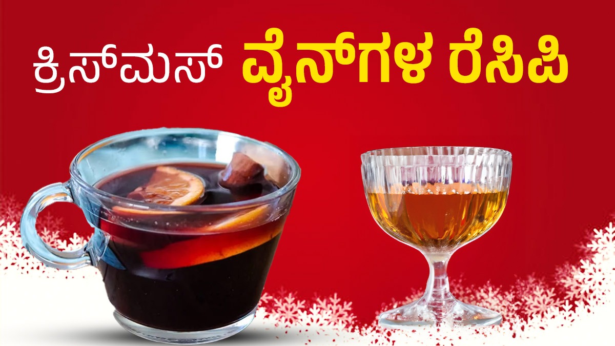 Christmas Wine ಮನೆಯಲ್ಲಿ ಮಾಡಬಹುದಾದ 5 ಸರಳ ಕ್ರಿಸ್‌ಮಸ್ ವೈನ್‌ಗಳು Homemade