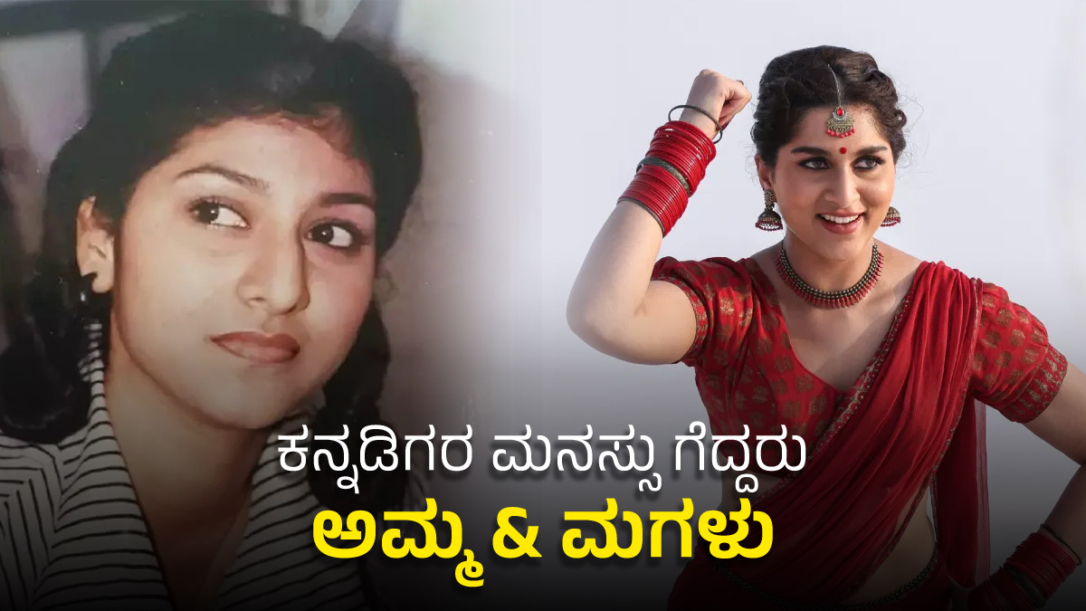 ಅಂದು ಅಮ್ಮ, ಇಂದು ಮಗಳು.. ಇಬ್ಬರೂ ಸೇಮ್ ಟು ಸೇಮ್! Malashri Daughter Aradhana Ram Got Big Break From