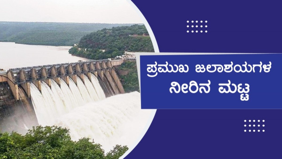 Karnataka Dams Water Level ಜನವರಿ 23 ರ ರಾಜ್ಯದ ಜಲಾಶಯಗಳ ನೀರಿನ ಮಟ್ಟ ಹೀಗಿದೆ... Karnataka Dams