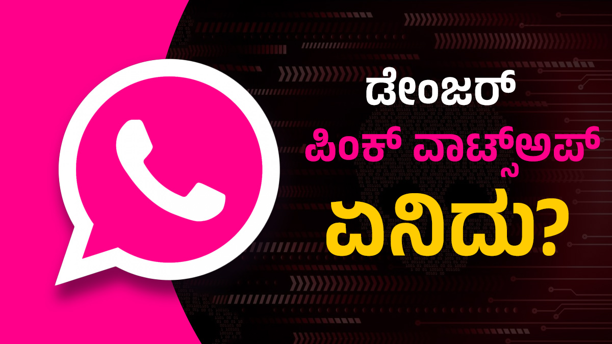 Pink whatsappಅಪ್ಪಿತಪ್ಪಿಯೂ ಪಿಂಕ್‌ ವಾಟ್ಸ್ಅಪ್ ಡೌನ್‌ಲೋಡ್‌ ಮಾಡಿದ್ರೆ ಅಪಾಯ
