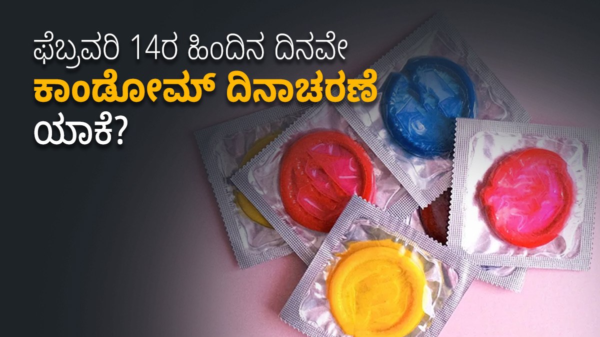 International Condom Day ಫೆಬ್ರವರಿ 14ರ ಹಿಂದಿನ ದಿನವೇ ಕಾಂಡೋಮ್‌ ದಿನಾಚರಣೆ ಯಾಕೆ? ಮಹತ್ವ ಏನು? ಮಾಹಿತಿ